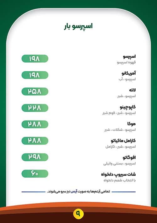 صفحه 9 از منو کافه رستوران نرون خوی